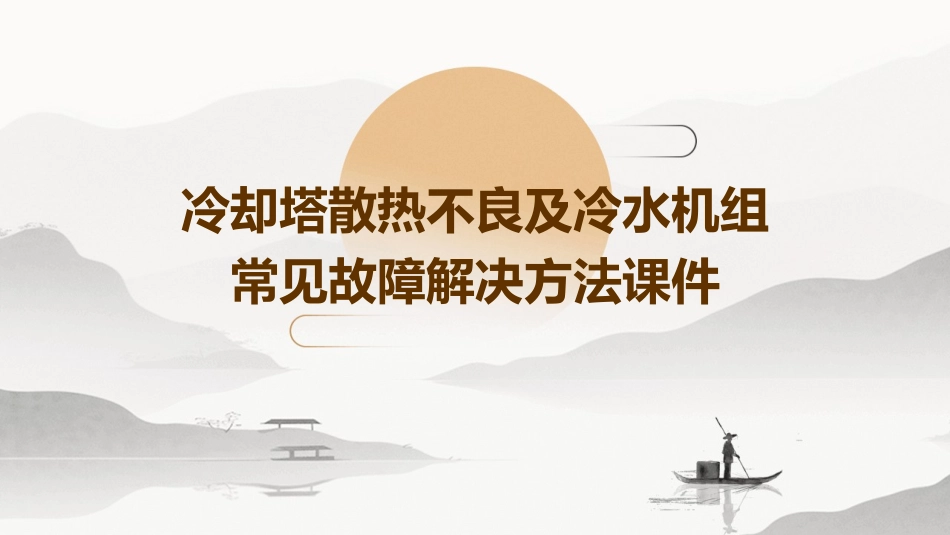 冷却塔散热不良及冷水机组常见故障解决方法课件_第1页
