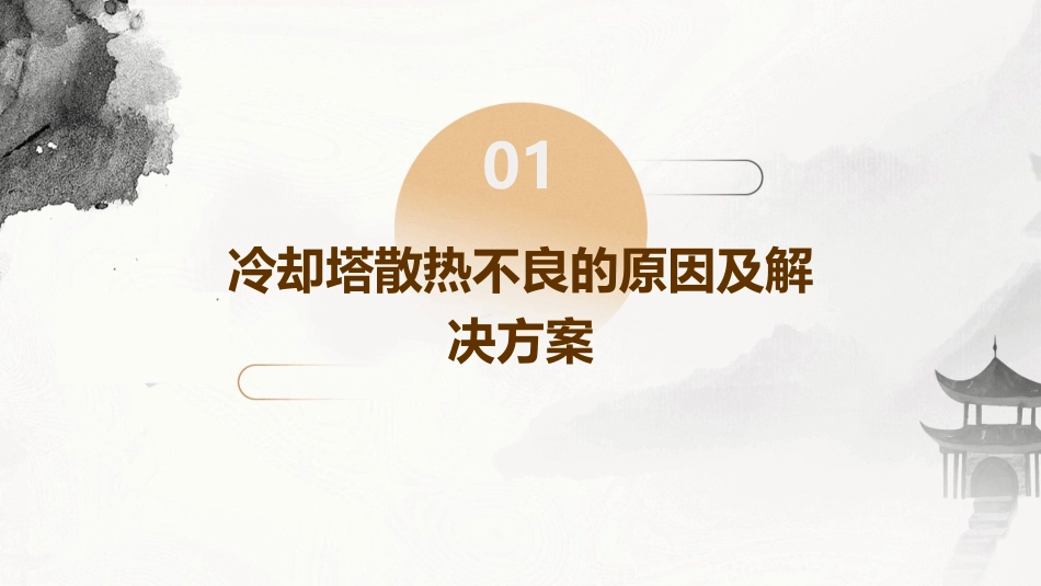 冷却塔散热不良及冷水机组常见故障解决方法课件_第3页