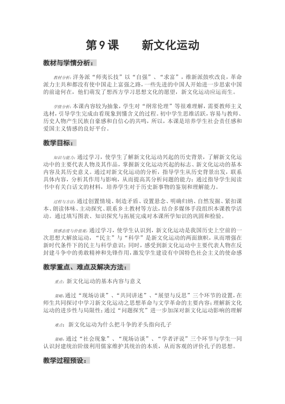 八上第9课新文化运动教学设计_第1页