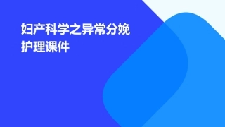 妇产科学之异常分娩护理课件
