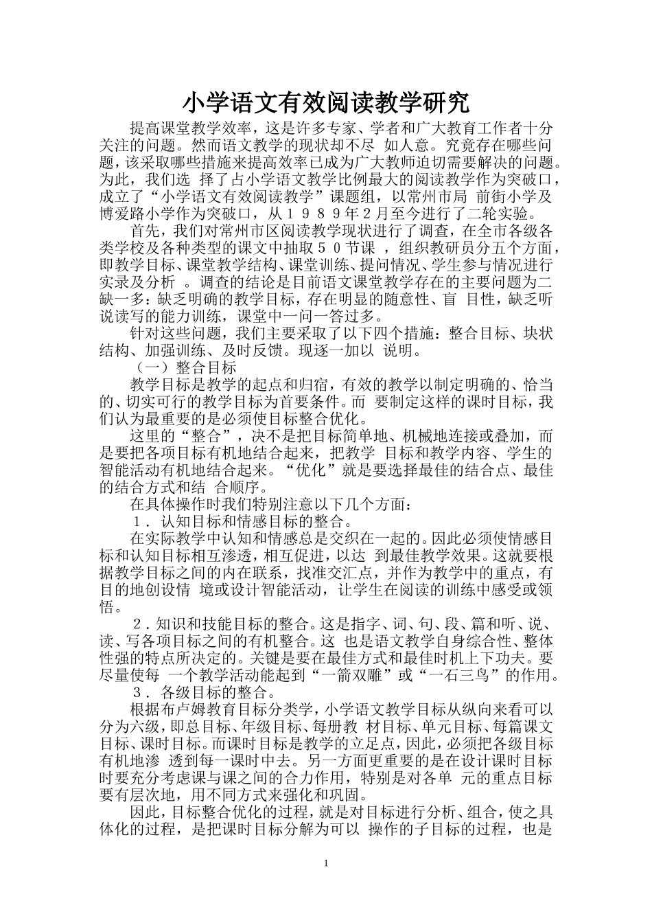 小学语文有效阅读教学研究_第1页