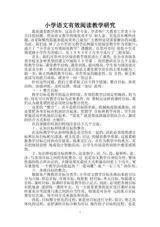 小学语文有效阅读教学研究