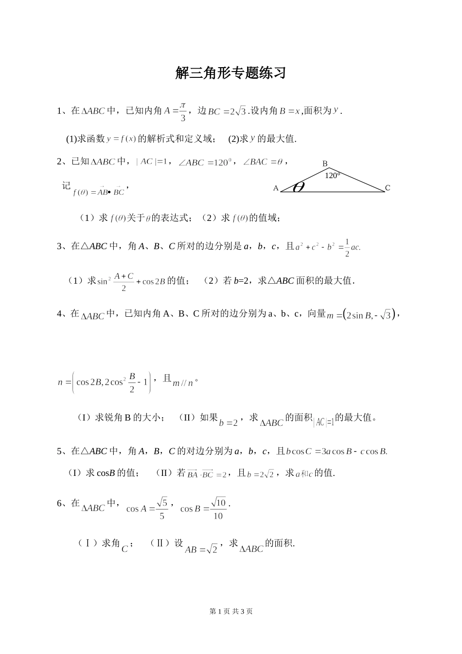 解三角形专题练习_第1页