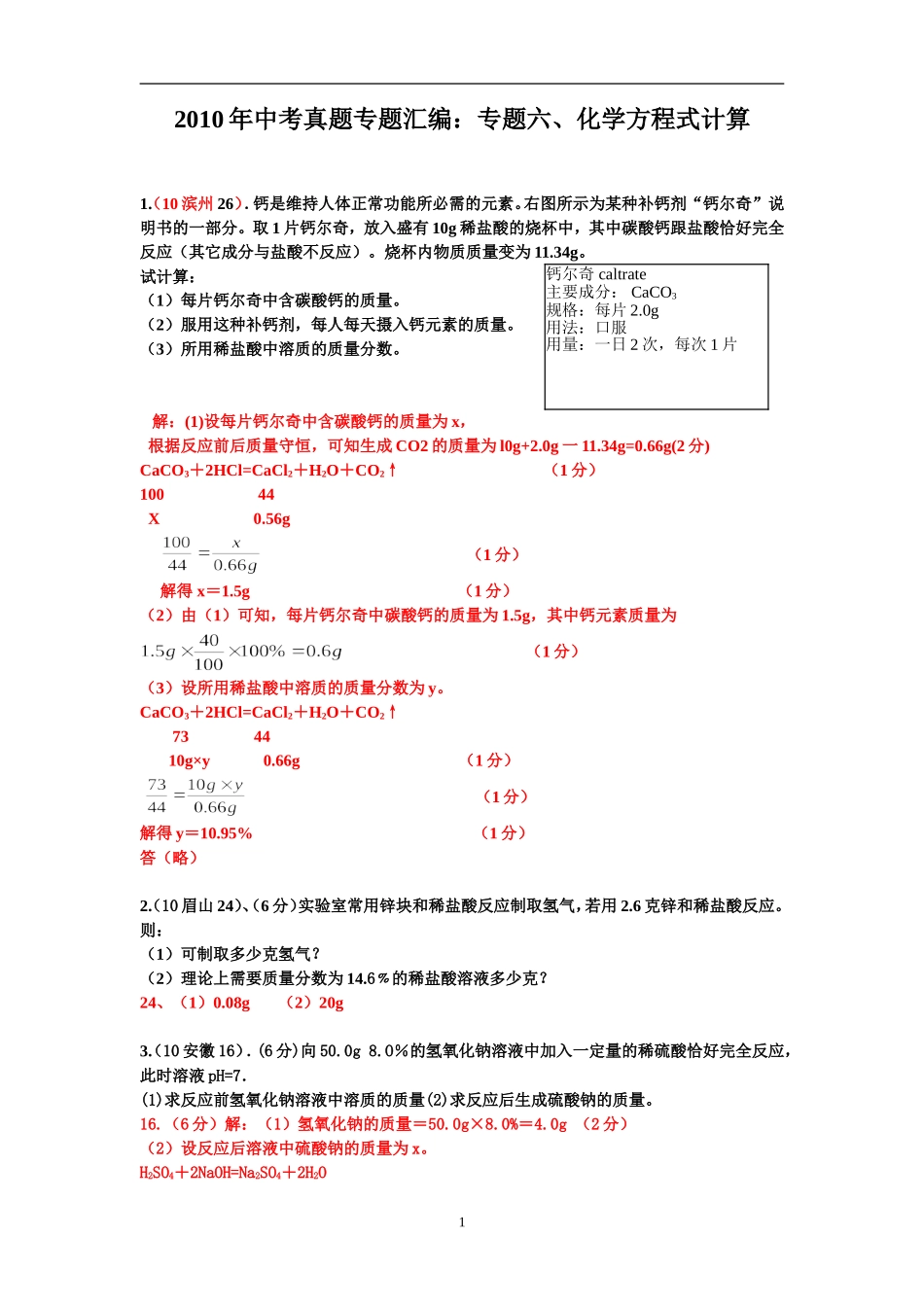 中考化学计算题精选_第1页