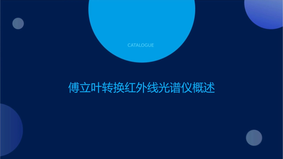 傅立叶转换红外线光谱仪课件1_第3页