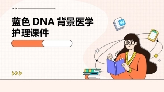 蓝色DNA背景医学护理课件