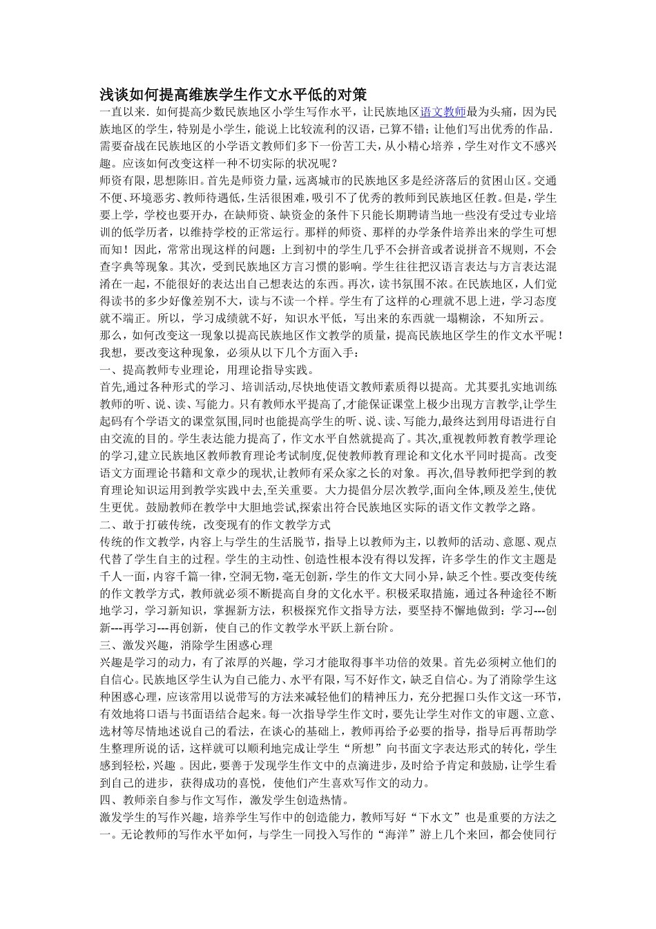 浅谈如何提高维族学生作文水平低的对策_第1页
