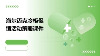 海尔迈克冷柜促销活动策略课件
