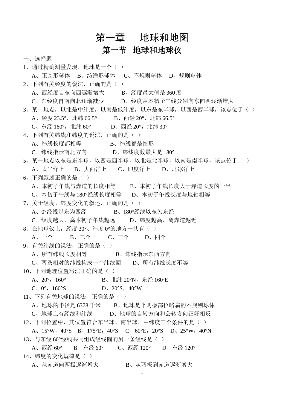 七年级上地理练习题_第一章_地球和地图_第1页