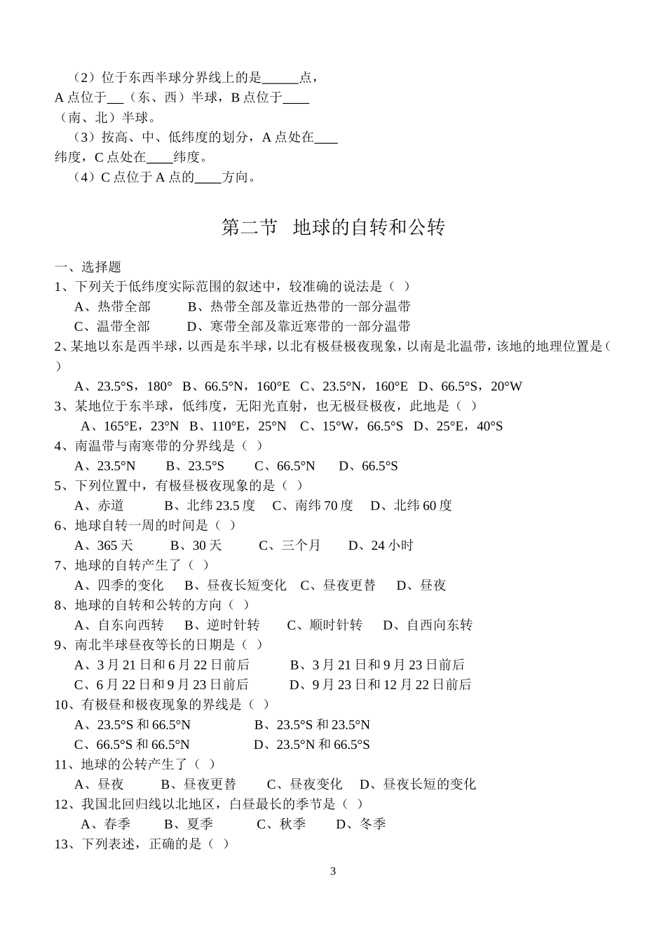 七年级上地理练习题_第一章_地球和地图_第3页