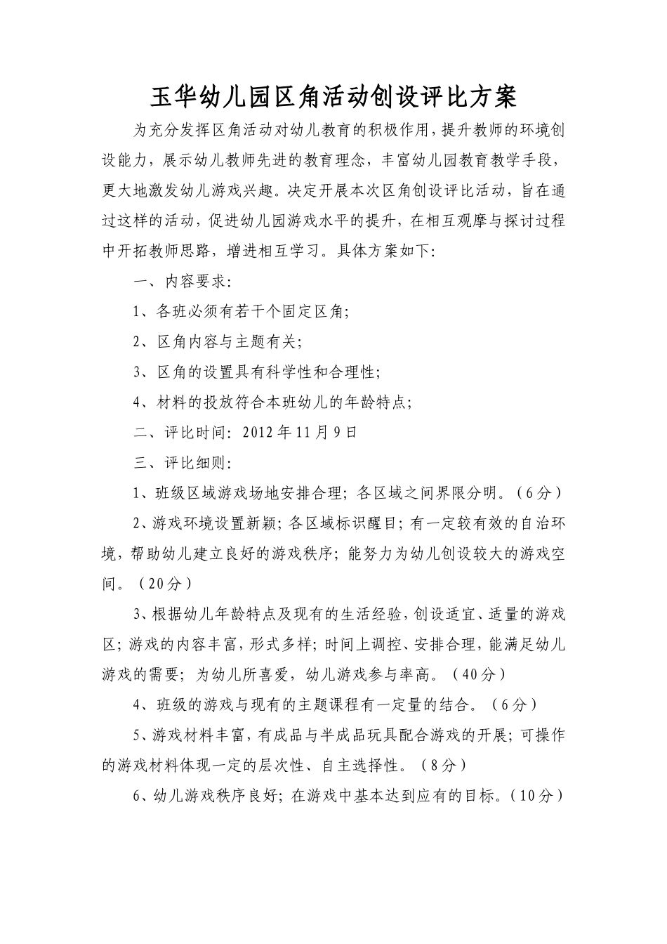 玉华幼儿园区角活动创设评比方案_第1页