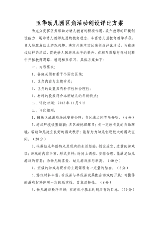 玉华幼儿园区角活动创设评比方案