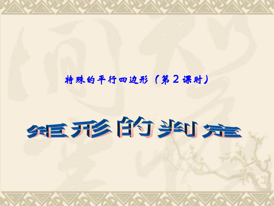 特殊平行四边形（第2课时）_第1页