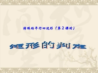 特殊平行四边形（第2课时）