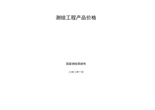 《测绘工程产品价格》