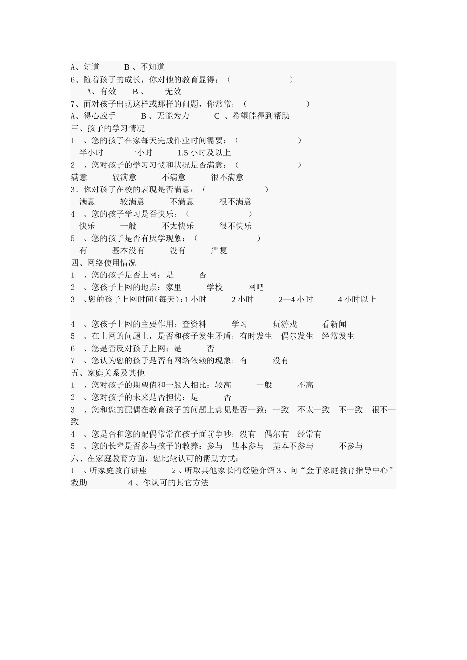 小学生心理健康家长调查问卷 (2)_第2页