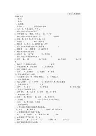 小学生心理健康家长调查问卷 (2)