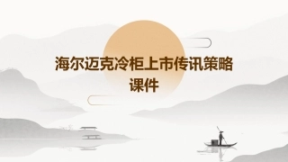 海尔迈克冷柜上市传讯策略课件