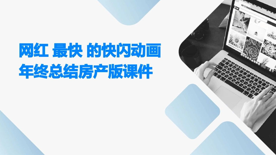 网红 最快 的快闪动画年终总结房产版课件_第1页