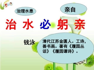 治水必躬亲 (2)