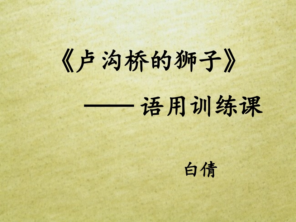 卢沟桥的狮子训练课_第1页