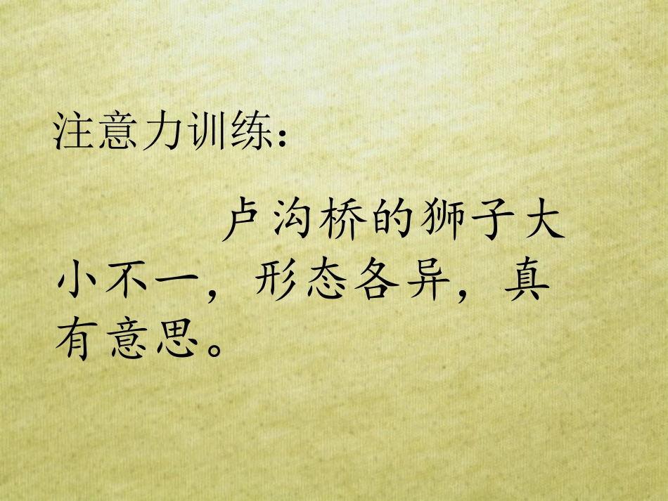 卢沟桥的狮子训练课_第3页