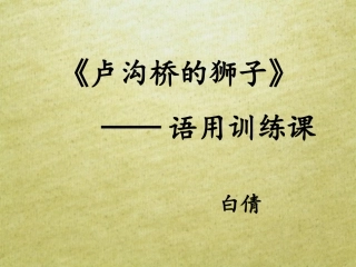 卢沟桥的狮子训练课