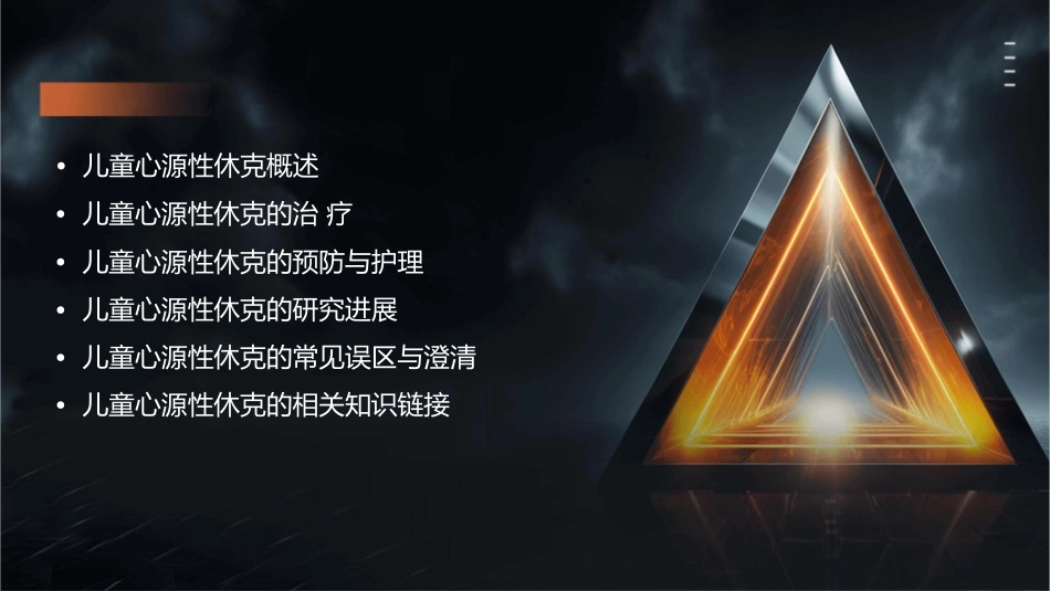 儿童心源性休克课件1_第2页