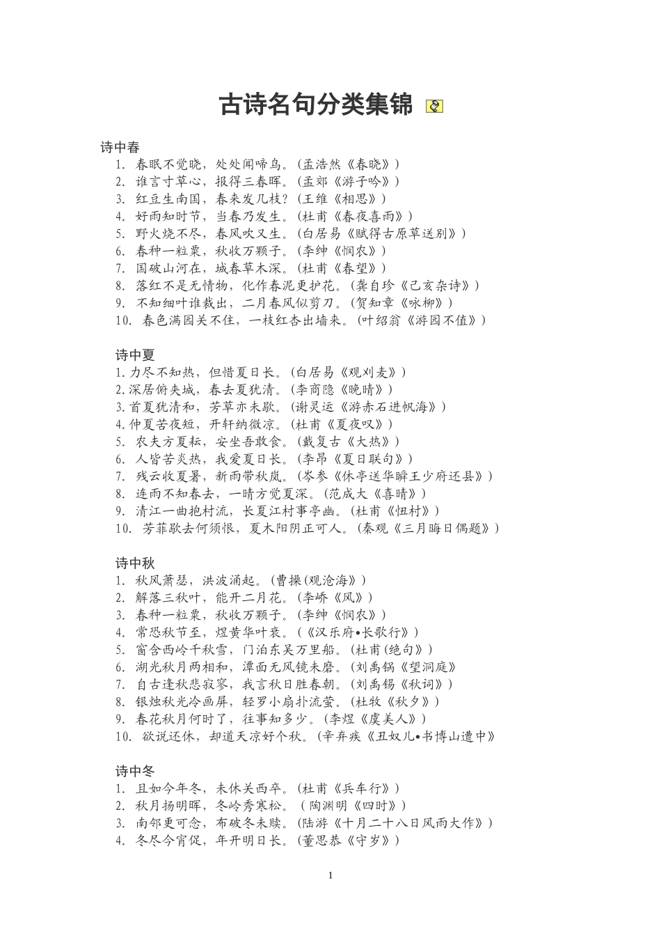 古诗名句分类集锦_第1页