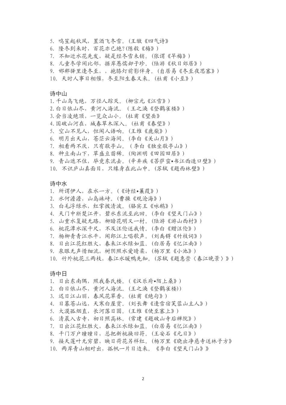 古诗名句分类集锦_第2页