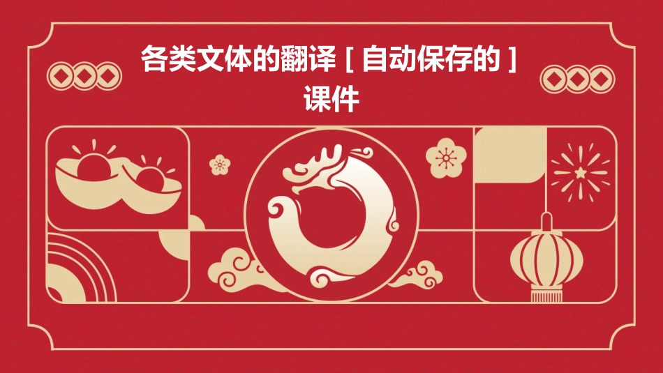 各类文体的翻译[自动保存的]课件_第1页