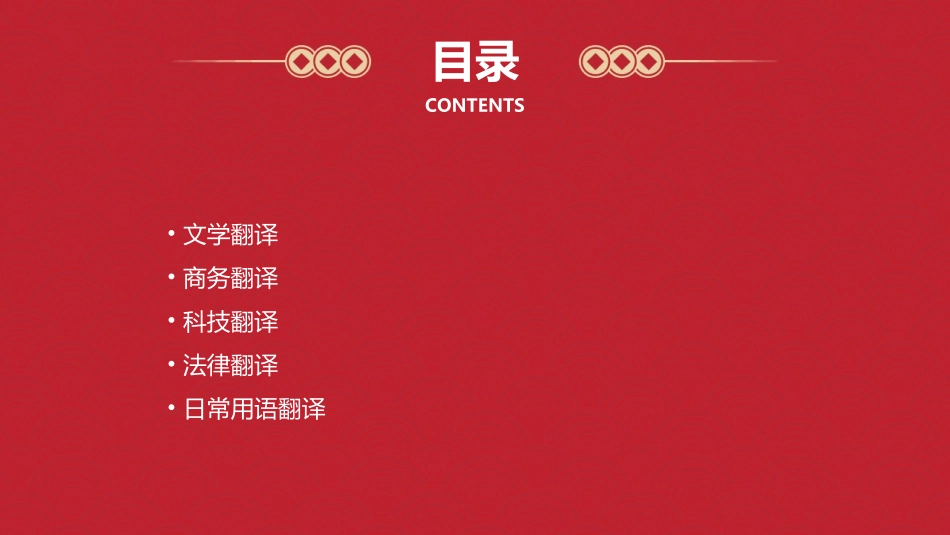 各类文体的翻译[自动保存的]课件_第2页