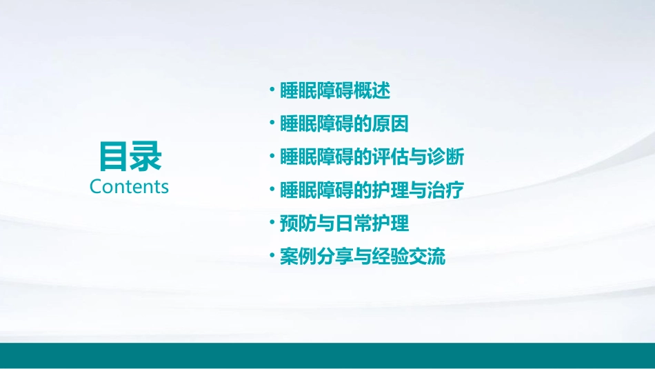 睡眠障碍护理课件_第2页