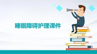 睡眠障碍护理课件