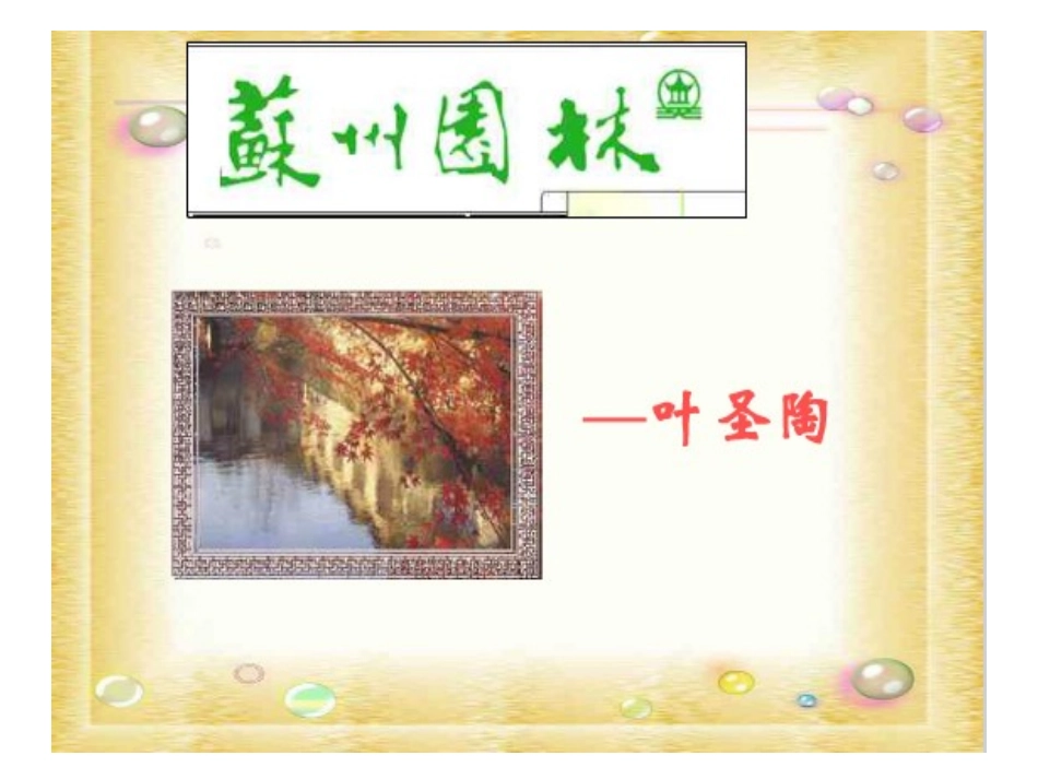 苏州园林课件_第1页