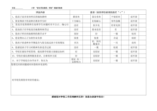 小学“家长评议教师、学校”调查问卷表