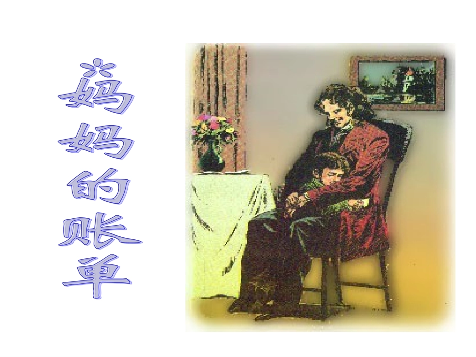 妈妈的账单课件_第2页