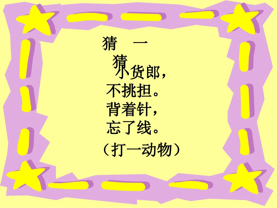 语文七色光二：猜一猜_第2页