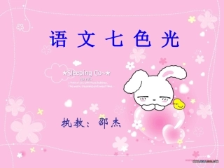 语文七色光二：猜一猜