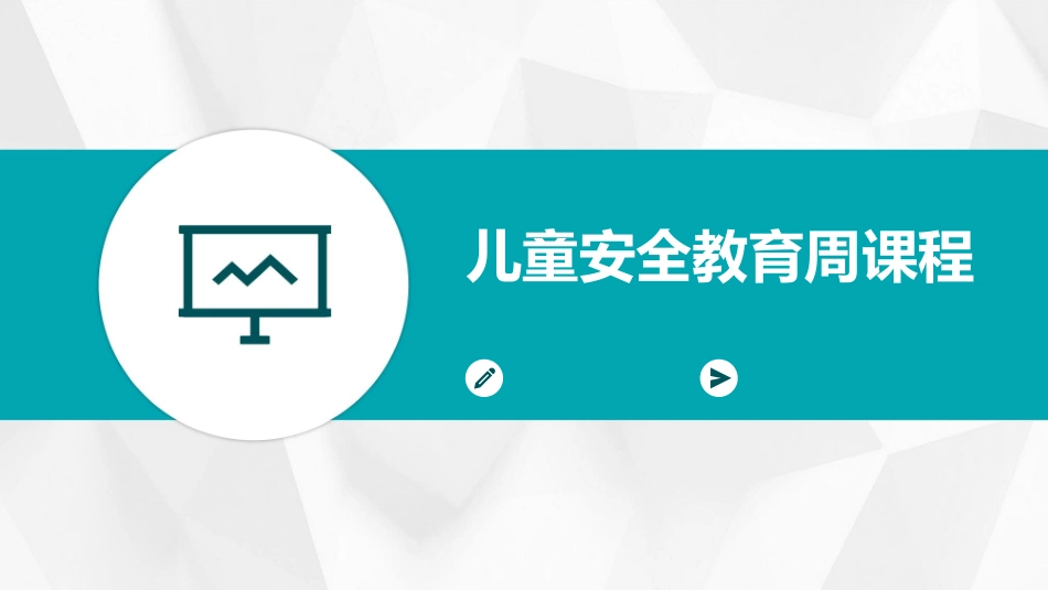 儿童安全教育周课程_第1页
