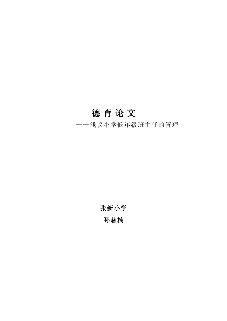 浅议小学低年级班主任的管理_第3页
