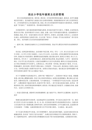 浅议小学低年级班主任的管理