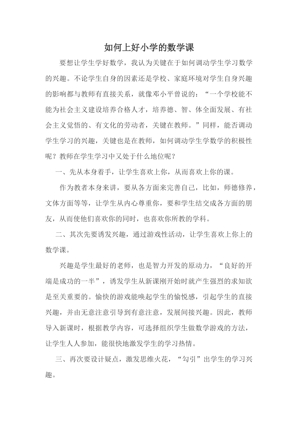 如何上好小学的数学课_第1页