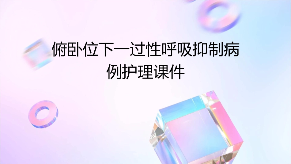 俯卧位下一过性呼吸抑制病例护理课件1_第1页