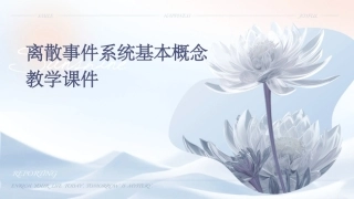 离散事件系统基本概念教学课件