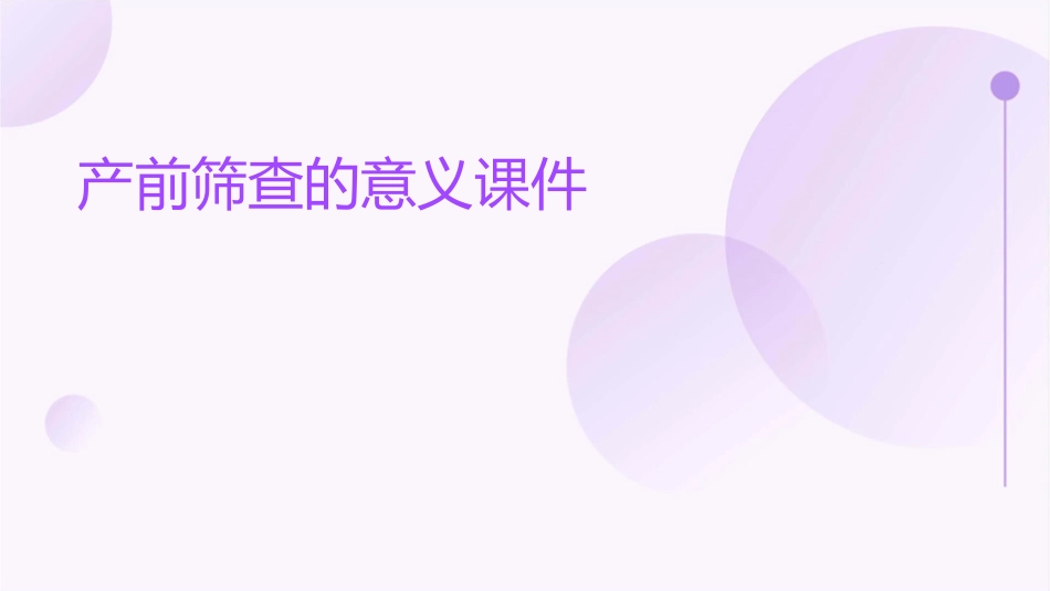 产前筛查的意义课件1_第1页