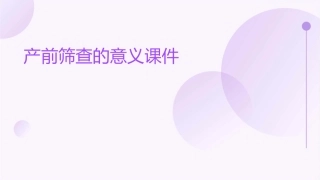 产前筛查的意义课件1