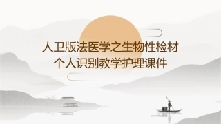 人卫版法医学之生物性检材个人识别教学护理课件1
