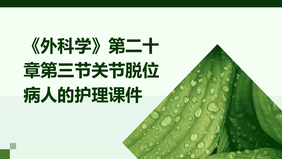 《外科学》第二十章第三节关节脱位病人的护理课件_第1页