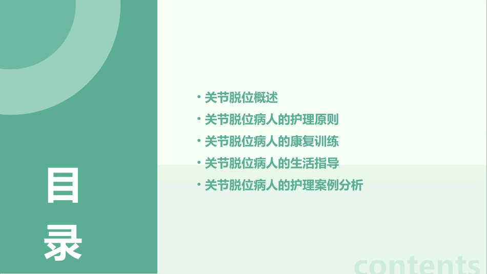 《外科学》第二十章第三节关节脱位病人的护理课件_第2页